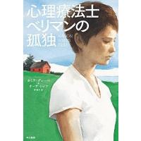 心理療法士ベリマンの孤独   /早川書房/カミラ・グレ-ベ (文庫) 中古 | VALUE BOOKS Yahoo!店