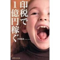 印税で１億円稼ぐ   /あさ出版/千田琢哉 (単行本（ソフトカバー）) 中古 | VALUE BOOKS Yahoo!店