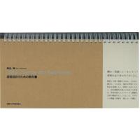 Ｄｅｓｉｇｎ　ｅｓｓｅｎｃｅ　ｆｒｏｍ　ｓｋｅｔｃｈｂｏｏｋ 建築設計のための教科書  /京都大学学術出版会/高松伸（大型本） 中古 | VALUE BOOKS Yahoo!店