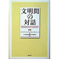 文明間の対話/潮出版社/マジッド・テヘラニアン（単行本） 中古 | VALUE BOOKS Yahoo!店