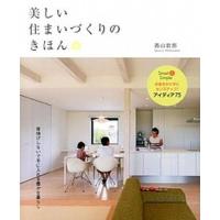 美しい住まいづくりのきほん/エクスナレッジ/西山哲郎（単行本（ソフトカバー）） 中古 | VALUE BOOKS Yahoo!店