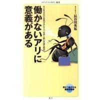 働かないアリに意義がある/メディアファクトリ-/長谷川英祐（新書） 中古 | VALUE BOOKS Yahoo!店