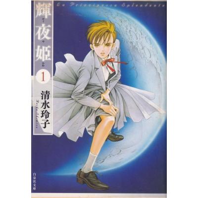 清水玲子 輝夜姫の商品一覧 通販 - Yahoo!ショッピング