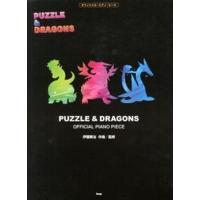 パズル＆ドラゴンズ/ケイ・エム・ピ-/伊藤賢治（作曲家）（楽譜） 中古 | VALUE BOOKS Yahoo!店