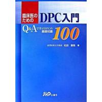 臨床医のためのＤＰＣ入門 Ｑ＆Ａで学ぶＤＰＣの基礎知識１００  /じほう/松田晋哉（単行本） 中古 | VALUE BOOKS Yahoo!店