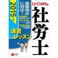 Ｕ-ＣＡＮの社労士速習レッスン  ２０１５年版 /ユ-キャン/ユ-キャン社労士試験研究会 (単行本（ソフトカバー）) 中古 | VALUE BOOKS Yahoo!店