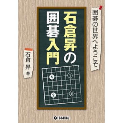 【中古】 囲碁の達人 入門編 １/あかね書房 図解囲碁入門―碁の原理とその打ち方 | 鈴木富士夫／著 |本