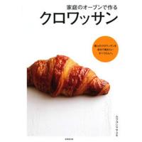 家庭のオーブンで作るクロワッサン   /成美堂出版/ムラヨシマサユキ（単行本） 中古 | VALUE BOOKS Yahoo!店