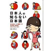 日本人の知らない日本語 なるほど〜×爆笑！の日本語“再発見”コミックエッセ  /メディアファクトリ-/蛇蔵 (単行本（ソフトカバー）) 中古 | VALUE BOOKS Yahoo!店