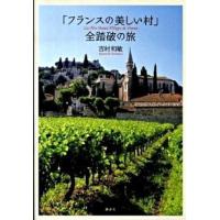 「フランスの美しい村」全踏破の旅   /講談社/吉村和敏 (単行本) 中古 | VALUE BOOKS Yahoo!店