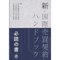 新・国際売買契約ハンドブック   /有斐閣/住友商事法務部（単行本（ソフトカバー）） 中古 | VALUE BOOKS Yahoo!店