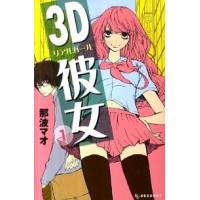 ３Ｄ彼女 １/講談社/那波マオ（コミック） 中古 | VALUE BOOKS Yahoo!店