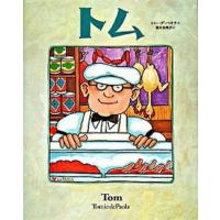 トム   /光村教育図書/トミ-・デ・パオラ (ハードカバー) 中古 | VALUE BOOKS Yahoo!店