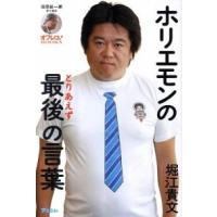 ホリエモン 本のおすすめ人気商品一覧 通販 - Yahoo!ショッピング