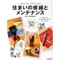 住まいの修繕とメンテナンス 初めてでも、自分でできる/成美堂出版/嶋崎都志子（単行本） 中古 | VALUE BOOKS Yahoo!店