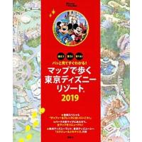 マップで歩く東京ディズニーリゾート パッと見てすぐわかる！ ２０１９ /講談社（単行本） 中古 | VALUE BOOKS Yahoo!店