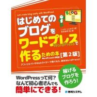 はじめてのブログをワードプレスで作るための本 稼げるブログを作ろう！  第２版/秀和システム/じぇみじぇみ子 (単行本) 中古 | VALUE BOOKS Yahoo!店