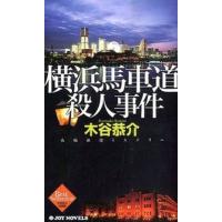 横浜馬車道殺人事件 長編旅情ミステリ-  /有楽出版社/木谷恭介（単行本（ソフトカバー）） 中古 | VALUE BOOKS Yahoo!店