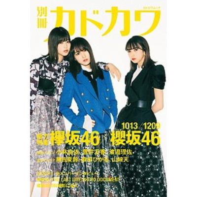 別冊カドカワ 総力特集 乃木坂46 vol.04（本、雑誌、コミック）の