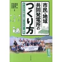 市民・地域共同発電所のつくり方 みんなが主役の自然エネルギ-普及  /かもがわ出版/和田武 (単行本) 中古 | VALUE BOOKS Yahoo!店