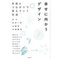 幸せに向かうデザイン 共感とつながりで変えていく社会/日経ＢＰ/永井一史（単行本） 中古 | VALUE BOOKS Yahoo!店