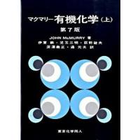 有機化学  上 第７版/東京化学同人/ジョン・マクマ-リ (単行本) 中古 | VALUE BOOKS Yahoo!店