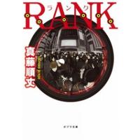 ＲＡＮＫ   /ポプラ社/真藤順丈（文庫） 中古 | VALUE BOOKS Yahoo!店