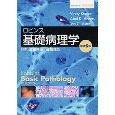 ロビンス基礎病理学のおすすめ人気商品一覧 通販 - Yahoo!ショッピング