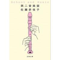 第二音楽室/文藝春秋/佐藤多佳子（文庫） 中古 | VALUE BOOKS Yahoo!店