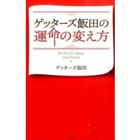 ゲッタ-ズ飯田の運命の変え方   /ポプラ社/ゲッタ-ズ飯田（単行本） 中古 | VALUE BOOKS Yahoo!店