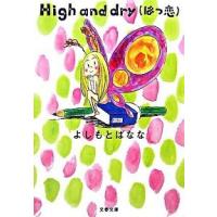 Ｈｉｇｈ　ａｎｄ　ｄｒｙ（はつ恋）   /文藝春秋/よしもとばなな (文庫) 中古 | VALUE BOOKS Yahoo!店