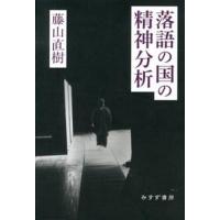 落語の国の精神分析   /みすず書房/藤山直樹（単行本） 中古 | VALUE BOOKS Yahoo!店