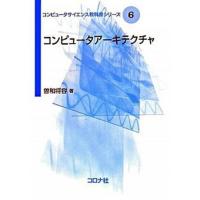 コンピュ-タア-キテクチャ/コロナ社/曽和将容（単行本） 中古 | VALUE BOOKS Yahoo!店
