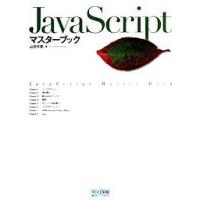 ＪａｖａＳｃｒｉｐｔマスタ-ブック/マイナビ出版/山田祥寛（単行本（ソフトカバー）） 中古 | VALUE BOOKS Yahoo!店