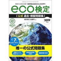 ｅｃｏ検定公式過去・模擬問題集 環境社会検定試験 ２０１９年版 /日本能率協会マネジメントセンタ-/東京商工会議所 (単行本) 中古 | VALUE BOOKS Yahoo!店