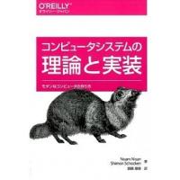 コンピュ-タシステムの理論と実装 モダンなコンピュ-タの作り方/オライリ-・ジャパン/ノ-ム・ニッサン（単行本（ソフトカバー）） 中古 | VALUE BOOKS Yahoo!店