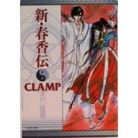 新・春香伝/白泉社/ＣＬＡＭＰ（コミック） 中古 | VALUE BOOKS Yahoo!店