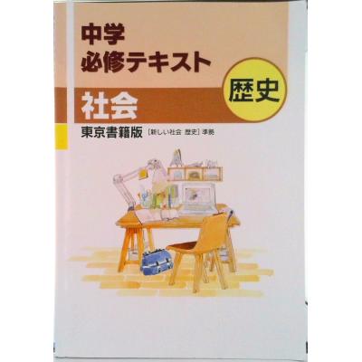 中学必修テキストのおすすめ人気商品一覧 通販 - Yahoo!ショッピング