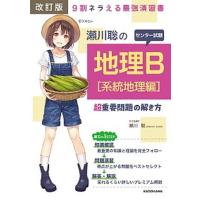 瀬川聡のセンター試験地理Ｂ［系統地理編］超重要問題の解き方 ９割ネラえる最強演習書  改訂版/ＫＡＤＯＫＡＷＡ/瀬川聡 (単行本) 中古 | VALUE BOOKS Yahoo!店