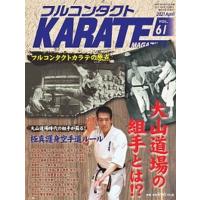 フルコンタクトＫＡＲＡＴＥマガジン Ｖｏｌ．６１/武道ユニオンフルコンタクトＫＡＲＡＴＥマ（大型本） 中古 | VALUE BOOKS Yahoo!店
