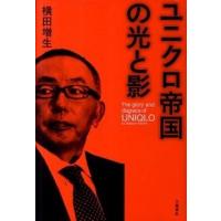 ユニクロ帝国の光と影   /文藝春秋/横田増生 (単行本) 中古 | VALUE BOOKS Yahoo!店