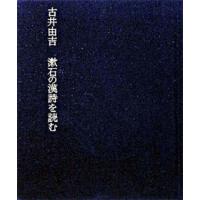 漱石の漢詩を読む   /岩波書店/古井由吉 (単行本) 中古 | VALUE BOOKS Yahoo!店