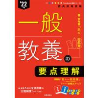 一般教養の要点理解  ’２２年度 /時事通信出版局/時事通信出版局（単行本（ソフトカバー）） 中古 | VALUE BOOKS Yahoo!店