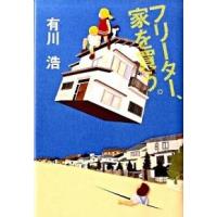 フリ-タ-、家を買う。   /幻冬舎/有川浩 (単行本) 中古 | VALUE BOOKS Yahoo!店