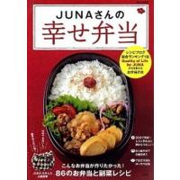 ＪＵＮＡさんの幸せ弁当   /宝島社/Ｊｕｎａ（大型本） 中古 | VALUE BOOKS Yahoo!店