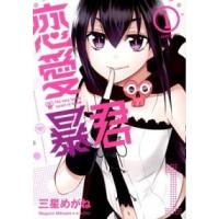 恋愛暴君 １/フレックスコミックス/三星めがね（コミック） 中古 | VALUE BOOKS Yahoo!店