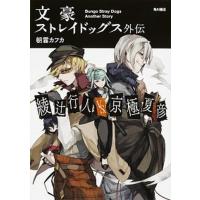 綾辻行人ＶＳ．京極夏彦 文豪ストレイドッグス外伝  /ＫＡＤＯＫＡＷＡ/朝霧カフカ（単行本） 中古 | VALUE BOOKS Yahoo!店