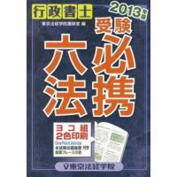 行政書士受験必携六法 ２０１３年版/東京法経学院/東京法経学院（単行本） 中古 | VALUE BOOKS Yahoo!店