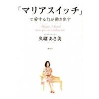 「マリアスイッチ」で愛する力が動き出す   /講談社/久瑠あさ美 (単行本（ソフトカバー）) 中古 | VALUE BOOKS Yahoo!店