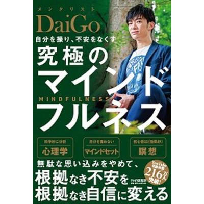 【メンタリストDaiGo著 約28冊セット】 メンタリストDaiGoのおすすめ本：彼の人生に影響を与えた36冊